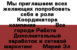 Мы приглашаем всех желающих попробовать себя в роли Координатора компании Avon!  - Все города Работа » Дополнительный заработок и сетевой маркетинг   . Марий Эл респ.